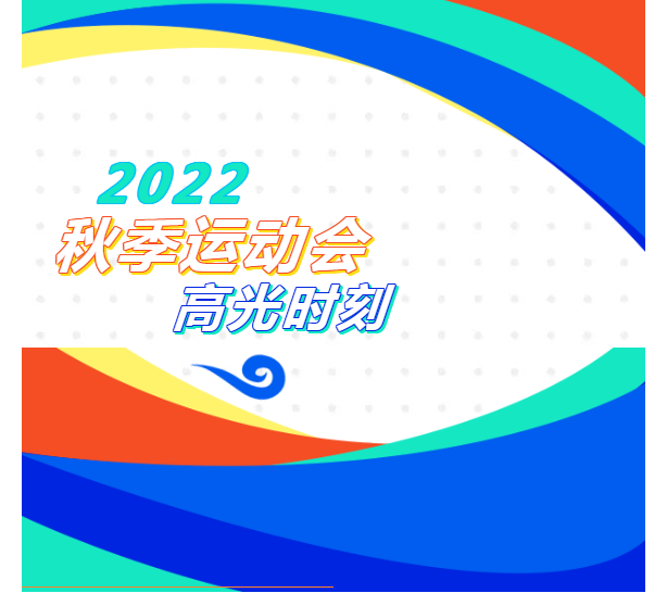 校園運(yùn)動(dòng)會(huì)：你們奮力拼搏的樣子，真酷！