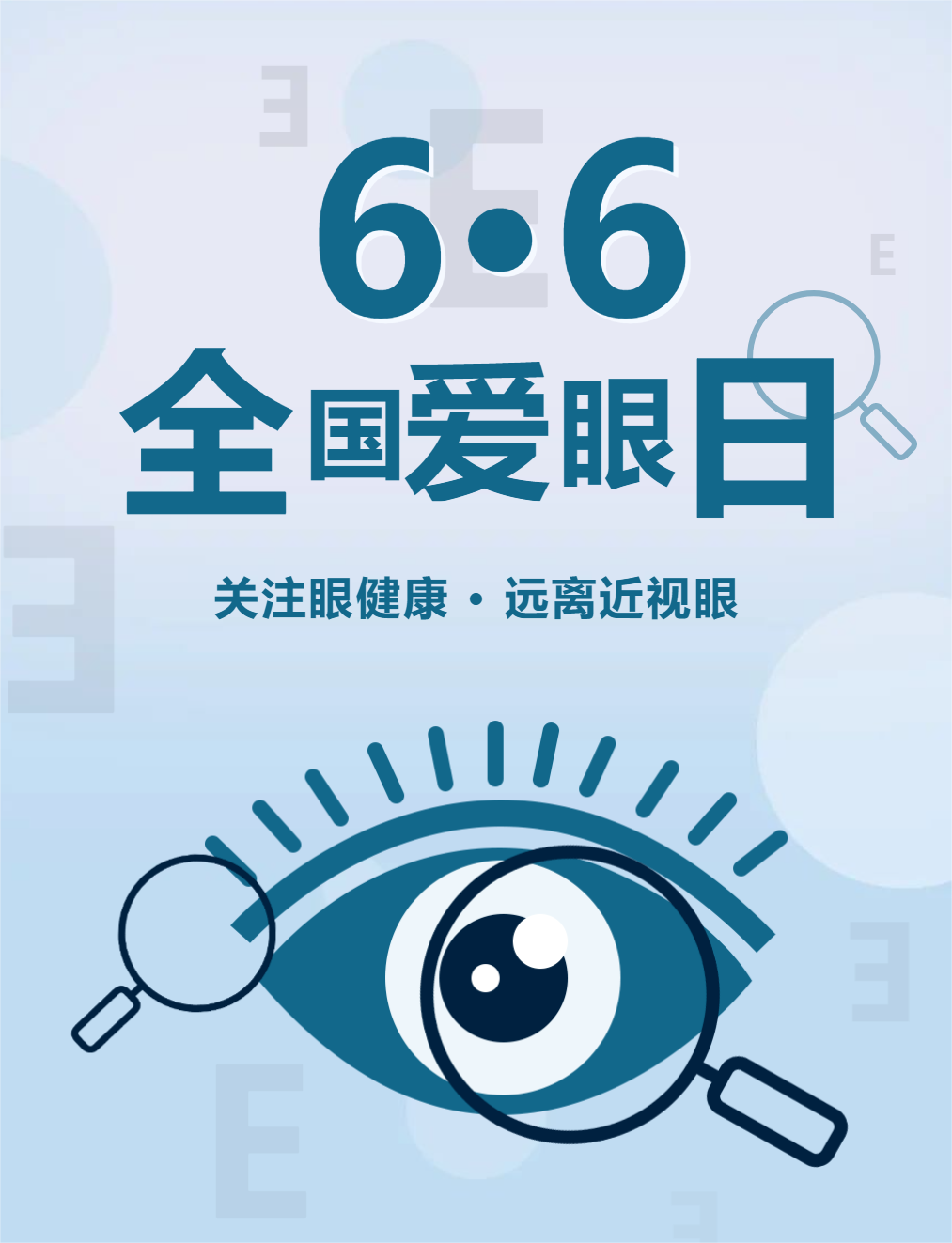 6.6全國愛眼日|保護心靈之窗，傳遞健康之光！