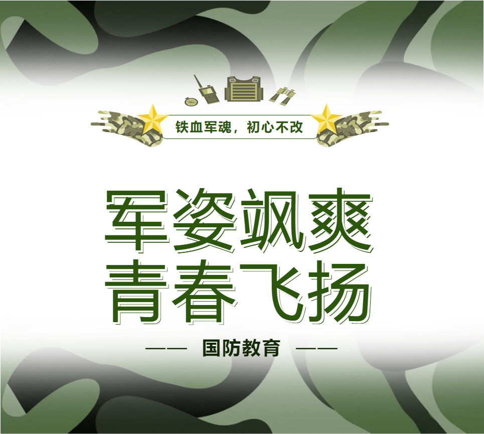 國防教育進行時｜軍姿颯爽，青春飛揚