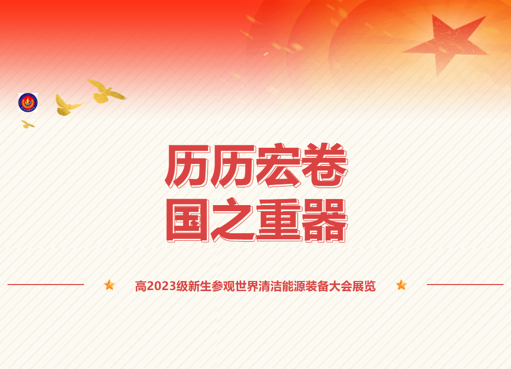 歷歷宏卷，國之重器—高2023級新生參觀世界清潔能源裝備大會(huì)展覽