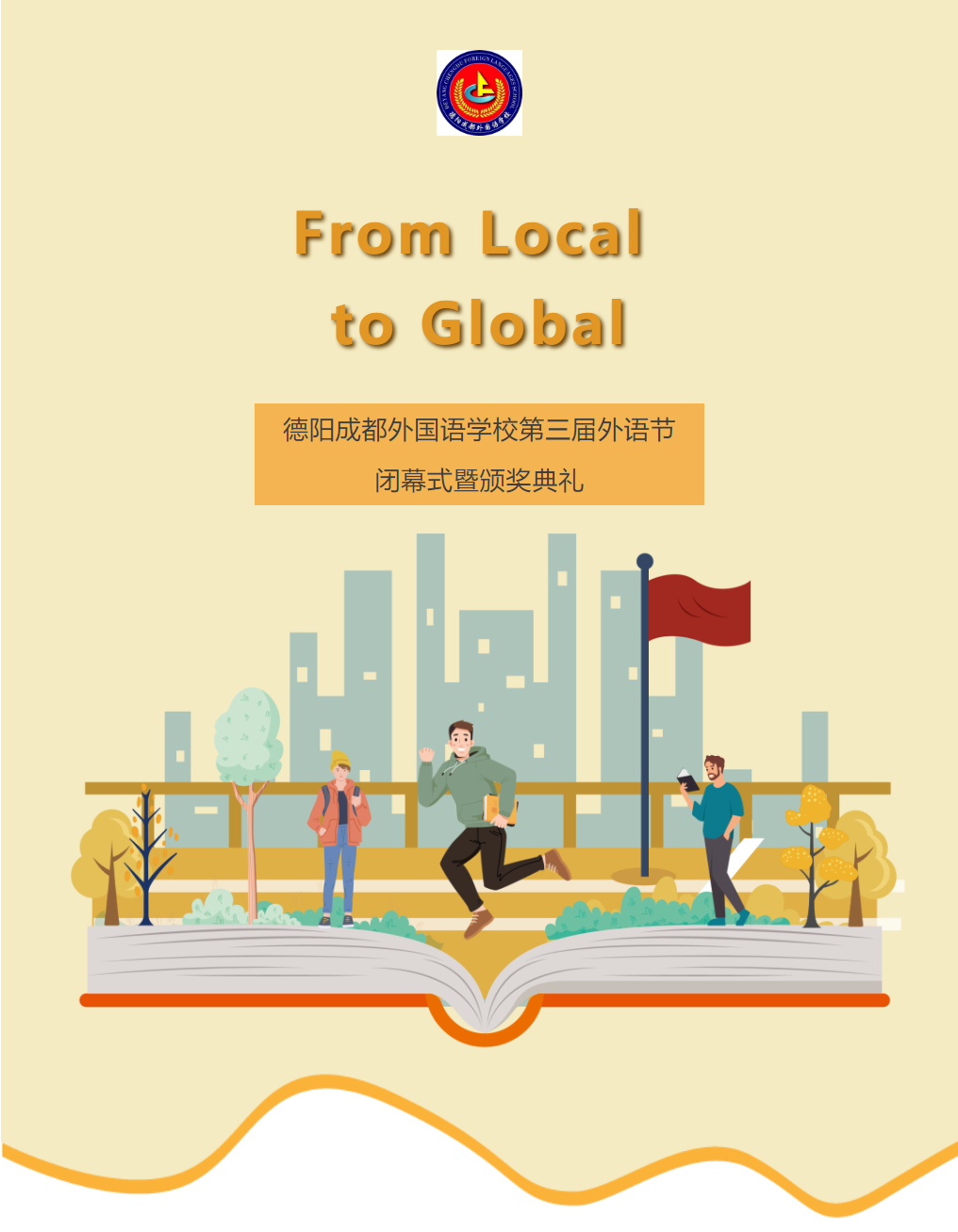 From Local to Global——德陽成都外國語學(xué)校第三屆外語節(jié)閉幕式暨頒獎典禮