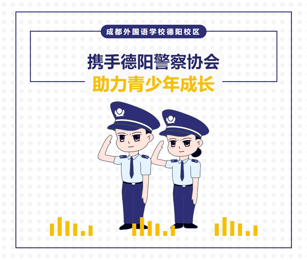 成都外國語學(xué)校德陽校區(qū)：攜手德陽警察協(xié)會，助力青少年成長