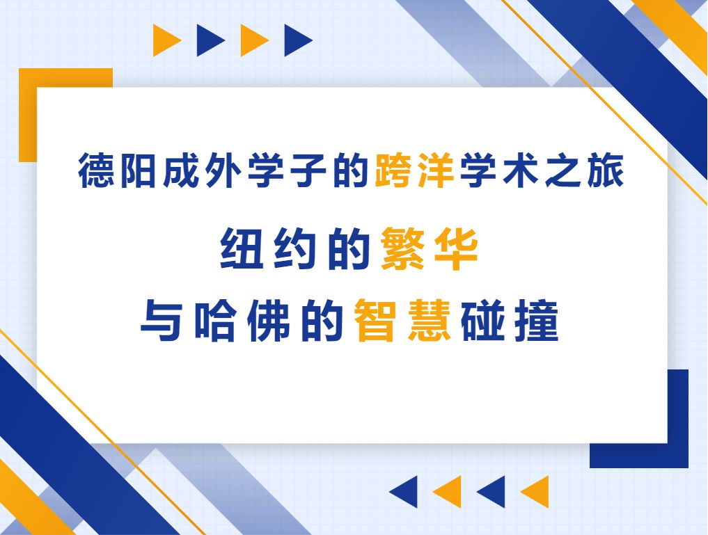 德陽成外學(xué)子的跨洋學(xué)術(shù)之旅——紐約的繁華與哈佛的智慧碰撞